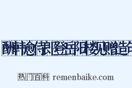 酬韩愈侍郎登岳阳楼见赠造句是什么意思的图片